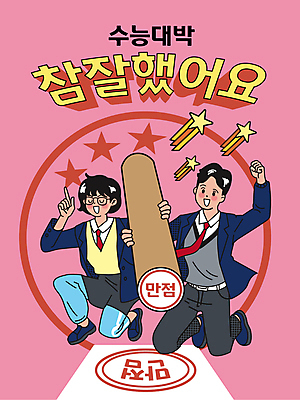 전신 여자 남자 교복 별 종이 분홍색 일러스트 응원 청소년 고등학생 들기 타이포그라피 두명 도장 주먹 수능 자신감 무릎꿇기 유성 수험생 만점 수능대박 수능만점 칭찬 십대만 안경낌 국내일러스트 AI파일 자연요소 문자 학생 옷 감정 안경 컬러 모션 사람 시험 점수 파일형식 벡터