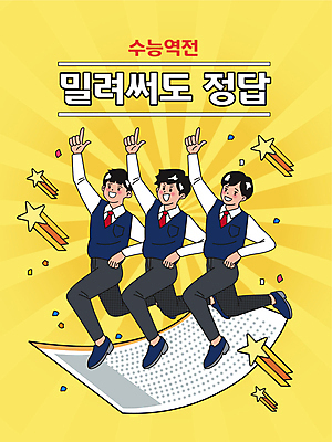 전신 남자 교복 남학생 포즈 일러스트 응원 청소년 고등학생 타이포그라피 세명 노란색 손들기 점프 수능 자신감 유성 수험생 꽃가루 OMR카드 수능대박 수능만점 정답 십대남자만 국내일러스트 AI파일 문자 학생 옷 감정 컬러 모션 사람 시험 가루 답안지 남자만 십대만 파일형식 벡터