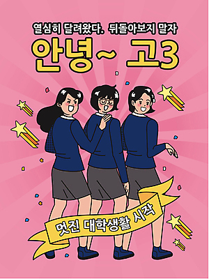 전신 여학생 여자 교복 리본 분홍색 일러스트 응원 청소년 고등학생 서기 타이포그라피 세명 수능 뒤돌아보기 끝 유성 수험생 꽃가루 안녕 수능대박 작별 십대여자만 안경낌 국내일러스트 AI파일 문자 학생 옷 안경 컬러 모션 사람 시험 인사 가루 여자만 십대만 파일형식 벡터