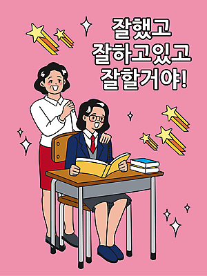 전신 여학생 여자 교복 분홍색 중년 의자 일러스트 응원 청소년 고등학생 모녀 서기 앉기 타이포그라피 두명 책 파이팅 수능 유성 책상 수험생 수능대박 칭찬 여자만 어깨에손 국내일러스트 AI파일 문자 학생 옷 딸 컬러 가구 가족 모션 엄마 사람 성인 시험 파일형식 벡터
