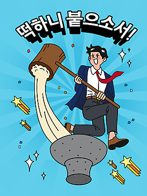 전신 남자 교복 남학생 하늘색 일러스트 응원 청소년 고등학생 떡 한명 들기 타이포그라피 점프 수능 자신감 수험생 절구 떡방아 합격기원 떡망치 떡메치기 수능대박 수능만점 십대남자한명만 국내일러스트 AI파일 문자 1 학생 옷 감정 모션 사람 파란색 시험 도구 망치 합격 방아 남자한명만 십대남자만 파일형식 벡터