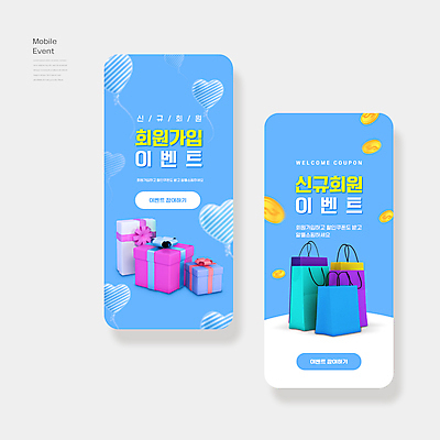 PSD 편집이미지 하늘색 모바일 이벤트 사람없음 선물상자 쇼핑백 동전 금화 하트풍선 온라인 회원가입 이미지편집 돈 가방 선물 파란색 상자 하트 황금 풍선 가입 파일형식