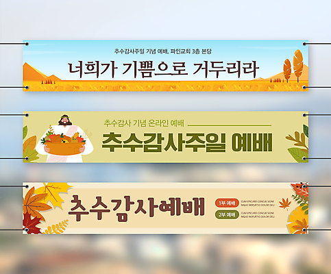 템플릿 배너템플릿 남자 가로배너 기독교 단풍 낙엽 사각프레임 한명 들기 초원 상반신 성인 연두색 교회 바구니 현수막 예수 은행잎 예배 추수감사절 베이지색 성인남자한명만 배너세트 온라인예배 AI파일 1 배너 종교 컬러 잎 종교건축 모션 프레임 사람 건물 가로 초록색 세트 사각형 신_종교 남자한명만 성인남자만 파일형식 벡터 언택트