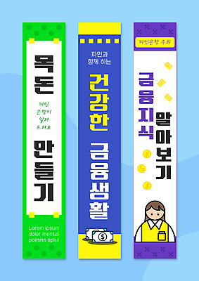 템플릿 배너템플릿 여자 세로배너 지폐 사각프레임 한명 상반신 성인 연두색 금융 경제 파란색 보라색 동전 교양 현수막 신용카드 재테크 은행 자산관리 성인여자한명만 배너세트 목돈 AI파일 1 배너 컬러 돈 프레임 사람 세로 초록색 세트 사각형 재산 여자한명만 성인여자만 파일형식 벡터