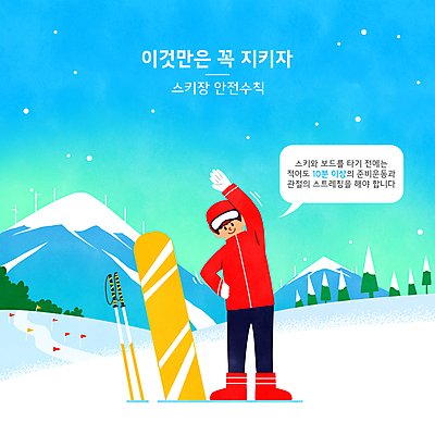 전신 PSD 나무 남자 하늘색 말풍선 겨울 일러스트 하늘 스키 스키장 안내 한명 서기 성인 타이포그라피 스트레칭 눈 깃발 스노우보드 스키복 안전수칙 폴 매뉴얼 성인남자한명만 설산 국내일러스트 자연요소 식물 문자 1 옷 계절 모션 날씨 겨울스포츠 산 안전 사람 파란색 운동 보드_스포츠 스키용품 남자한명만 성인남자만 파일형식