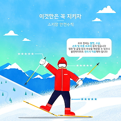 전신 PSD 구름 남자 하늘색 말풍선 겨울 일러스트 하늘 스키 스키장 안내 한명 성인 타이포그라피 손들기 잡기 스노우보드 보호장비 스키복 안전수칙 폴 다리들기 스키고글 매뉴얼 성인남자한명만 설산 국내일러스트 자연요소 문자 1 옷 계절 모션 겨울스포츠 산 안전 사람 파란색 장비 보드_스포츠 스키용품 남자한명만 성인남자만 파일형식