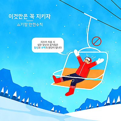 전신 PSD 나무 남자 하늘색 말풍선 겨울 일러스트 장난 하늘 스키 스키장 안내 한명 앉기 성인 타이포그라피 만세 금지 눈 승차 스키복 안전수칙 스키리프트 주의사항 매뉴얼 성인남자한명만 국내일러스트 자연요소 식물 문자 1 옷 계절 모션 날씨 겨울스포츠 주의 안전 사람 파란색 리프트 남자한명만 성인남자만 파일형식