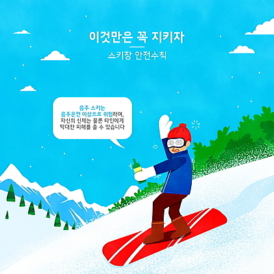 전신 PSD 나무 구름 남자 하늘색 말풍선 겨울 일러스트 하늘 스키 스키장 안내 한명 들기 성인 타이포그라피 손들기 스노우보드 풀 승차 만취 음주 스키복 안전수칙 소주 매뉴얼 성인남자한명만 스키타기 설산 국내일러스트 자연요소 식물 문자 1 옷 계절 모션 겨울스포츠 산 주류 안전 사람 파란색 보드_스포츠 술취함 남자한명만 성인남자만 파일형식