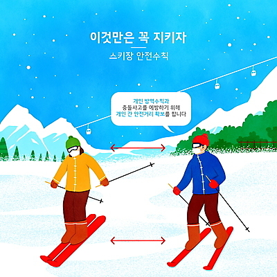 전신 PSD 나무 여자 남자 하늘색 말풍선 겨울 일러스트 하늘 스키 스키장 안내 마스크 서기 성인 타이포그라피 두명 잡기 스노우보드 풀 스키복 안전수칙 폴 사고방지 스키리프트 안전거리 매뉴얼 성인만 설산 사회적거리두기 생활방역 국내일러스트 식물 문자 옷 계절 캠페인 모션 겨울스포츠 산 안전 사람 파란색 보드_스포츠 예방 리프트 스키용품 방역 파일형식