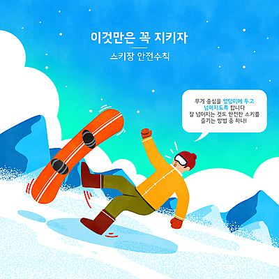 전신 PSD 구름 남자 하늘색 말풍선 겨울 일러스트 하늘 스키 스키장 안내 한명 성인 타이포그라피 눈 스노우보드 스키복 안전수칙 넘어짐 방법 매뉴얼 성인남자한명만 설산 국내일러스트 자연요소 문자 1 옷 계절 모션 날씨 겨울스포츠 산 안전 사람 파란색 보드_스포츠 남자한명만 성인남자만 파일형식