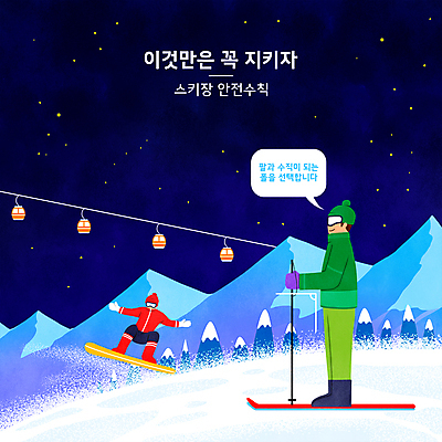 전신 PSD 나무 남자 별 말풍선 겨울 일러스트 밤하늘 스키 스키장 안내 서기 성인 타이포그라피 두명 잡기 스노우보드 야간 남색 스키복 각도 안전수칙 폴 스키리프트 매뉴얼 성인남자만 스키타기 설산 국내일러스트 자연요소 식물 문자 옷 계절 컬러 모션 하늘 겨울스포츠 산 안전 사람 보드_스포츠 리프트 스키용품 남자만 성인만 파일형식