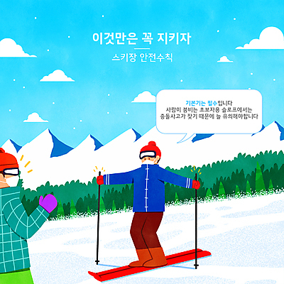 전신 PSD 구름 남자 하늘색 말풍선 겨울 일러스트 하늘 스키 스키장 안내 마스크 서기 상반신 성인 타이포그라피 두명 잡기 스노우보드 스키복 안전수칙 폴 기본 스키강습 매뉴얼 성인남자만 설산 국내일러스트 자연요소 문자 옷 계절 모션 겨울스포츠 산 안전 사람 파란색 보드_스포츠 스키용품 남자만 성인만 파일형식