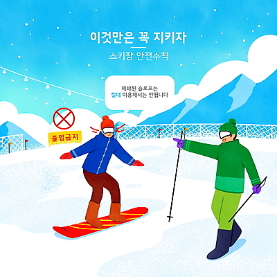 전신 PSD 구름 남자 하늘색 겨울 일러스트 하늘 스키 스키장 안내 성인 타이포그라피 두명 가리킴 깃발 스노우보드 거절 스키복 안전수칙 철조망 폴 슬로프 출입금지 매뉴얼 성인남자만 스키타기 설산 국내일러스트 자연요소 문자 옷 계절 컨셉 겨울스포츠 산 안전 사람 손짓 파란색 금지 보드_스포츠 스키용품 남자만 성인만 파일형식