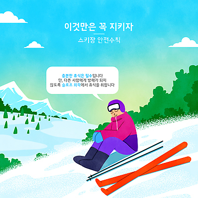 전신 PSD 구름 남자 하늘색 말풍선 겨울 일러스트 하늘 스키 휴식 스키장 안내 한명 앉기 성인 타이포그라피 눈감음 스노우보드 스키복 안전수칙 폴 슬로프 매뉴얼 성인남자한명만 설산 국내일러스트 자연요소 문자 1 옷 계절 컨셉 모션 겨울스포츠 산 안전 사람 파란색 보드_스포츠 스키용품 남자한명만 성인남자만 파일형식