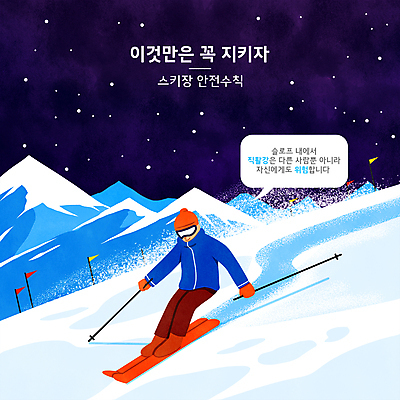 전신 PSD 남자 말풍선 겨울 일러스트 밤하늘 스키 스키장 안내 한명 성인 타이포그라피 금지 깃발 잡기 스노우보드 야간 위험 남색 스키복 안전수칙 폴 활강 매뉴얼 성인남자한명만 스키타기 설산 국내일러스트 자연요소 문자 1 옷 계절 컬러 컨셉 모션 하늘 겨울스포츠 산 안전 사람 보드_스포츠 스키용품 남자한명만 성인남자만 파일형식