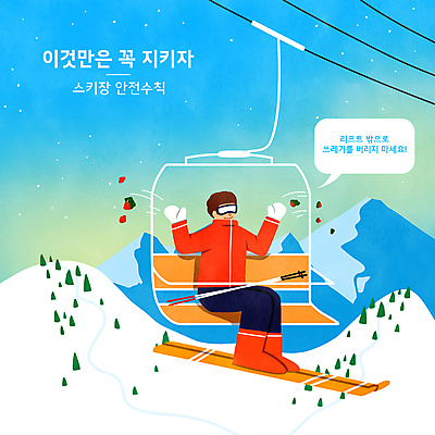 전신 PSD 남자 하늘색 말풍선 겨울 일러스트 하늘 스키 스키장 안내 한명 앉기 성인 타이포그라피 스노우보드 쓰레기 버리기 스키복 안전수칙 폴 무단투기 스키리프트 쓰레기불법투기 매뉴얼 성인남자한명만 설산 무단 국내일러스트 문자 1 옷 계절 모션 겨울스포츠 산 안전 사람 파란색 보드_스포츠 리프트 스키용품 남자한명만 성인남자만 파일형식