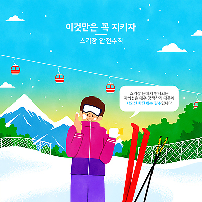 PSD 구름 남자 하늘색 겨울 일러스트 하늘 스키 스키장 안내 한명 들기 상반신 성인 타이포그라피 스노우보드 선크림 스키복 바르기 안전수칙 철조망 폴 스키리프트 매뉴얼 성인남자한명만 설산 국내일러스트 자연요소 문자 1 옷 계절 모션 겨울스포츠 산 안전 사람 파란색 화장품 보드_스포츠 리프트 스키용품 남자한명만 성인남자만 파일형식