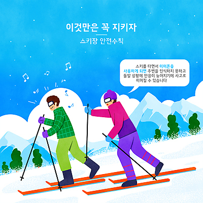 전신 PSD 나무 구름 남자 이어폰 하늘색 말풍선 겨울 음표 일러스트 하늘 스키 스키장 안내 성인 타이포그라피 두명 음악감상 가리킴 잡기 스노우보드 위험 스키복 안전수칙 부름 폴 매뉴얼 성인남자만 스키타기 설산 국내일러스트 자연요소 식물 문자 기호 옷 계절 음악 음향기기 컨셉 모션 겨울스포츠 산 안전 사람 손짓 파란색 감상 보드_스포츠 스키용품 남자만 성인만 파일형식