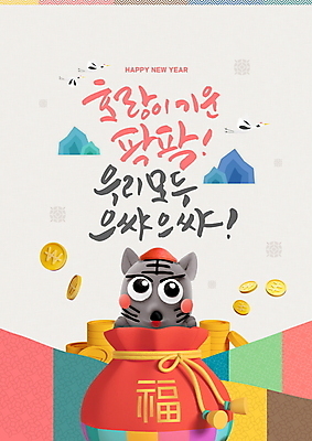 PSD 편집이미지 한국전통 손글씨 여러마리 응원 근하신년 새해 복주머니 글자캘리그라피 사람없음 전통문양 동전 학 새해인사 복 호랑이띠 호랑이캐릭터 금화 색동 2022년 임인년 흑호 이미지편집 전통 문양 동물캐릭터 다수 돈 캘리그라피 조류 전통소품 한국 한자 십이지신 인사 호랑이 황금 연도 파일형식