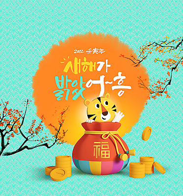 PSD 편집이미지 한마리 한국전통 손글씨 근하신년 새해 복주머니 글자캘리그라피 사람없음 동전 새해인사 나뭇가지 복 호랑이띠 호랑이 호랑이캐릭터 금화 동전탑 민트색 2022년 임인년 이미지편집 나무 1 전통 컬러 동물캐릭터 돈 캘리그라피 포유류 전통소품 한국 쌓기 한자 십이지신 인사 황금 연도 파일형식