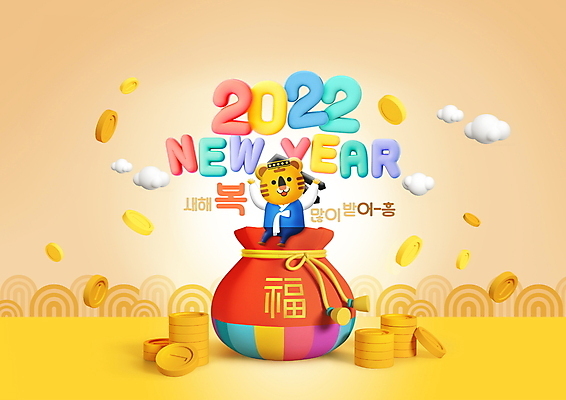 PSD 구름 편집이미지 한마리 한국전통 근하신년 새해 복주머니 앉기 타이포그라피 사람없음 노란색 만세 새해인사 복 호랑이띠 호랑이 한복 호랑이캐릭터 금화 새해복많이받으세요 동전탑 2022년 임인년 이미지편집 자연요소 문자 1 전통 컬러 동물캐릭터 포유류 모션 전통소품 한국 쌓기 동전 한자 십이지신 인사 황금 전통의상 연도 파일형식