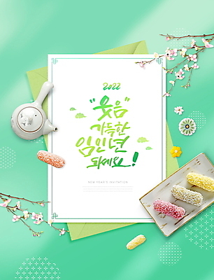 PSD 편집이미지 한국전통 접시 손글씨 꽃 편지봉투 근하신년 새해 글자캘리그라피 사람없음 초록색 새해인사 나뭇가지 찻주전자 편지지 한과 2022년 임인년 이미지편집 카드프레임 나무 식물 전통 식기 컬러 캘리그라피 주전자 디저트 봉투 프레임 한국 전통음식 인사 편지 연도 파일형식