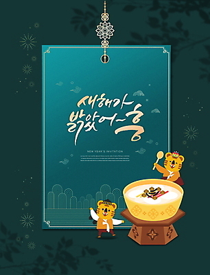 PSD 편집이미지 한국전통 손글씨 두마리 근하신년 새해 글자캘리그라피 사람없음 숟가락 새해인사 호랑이띠 호랑이 한복 테두리 호랑이캐릭터 청록색 떡국 탁상 2022년 임인년 이미지편집 카드프레임 전통 한식 컬러 동물캐릭터 가구 2 캘리그라피 포유류 프레임 한국 수저 전통음식 십이지신 인사 전통의상 연도 파일형식
