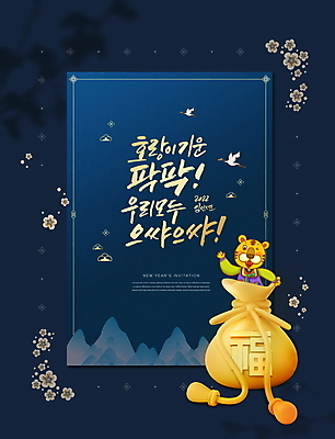 PSD 편집이미지 한국전통 손글씨 꽃무늬 응원 근하신년 새해 산 복주머니 세마리 글자캘리그라피 사람없음 학 새해인사 복 호랑이띠 호랑이 한복 남색 테두리 호랑이캐릭터 2022년 임인년 이미지편집 카드프레임 전통 꽃 컬러 동물캐릭터 무늬 캘리그라피 포유류 조류 프레임 전통소품 한국 3 한자 십이지신 인사 전통의상 연도 파일형식
