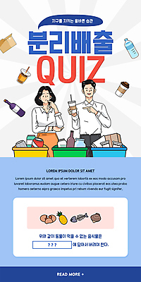 PSD 템플릿 배너 여자 남자 ZIP 웹템플릿 생각 디자인시안 모바일 이벤트페이지 들기 이벤트 상반신 성인 두명 홈페이지 자연보호 그린캠페인 홈페이지시안 가리킴 퀴즈 병 종이상자 고민 친환경 분리수거 모바일템플릿 모바일웹 페트병 분리수거함 분리배출 소셜네트워크 음식물쓰레기 테이크아웃컵 성인만 모바일앱 모바일페이지 이미지템플릿 식기 감정 캠페인 모션 자연 사람 손짓 컵 상자 환경 보호 쓰레기 페이지 수거함 병_담는 파일형식