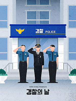 전신 남자 일러스트 서기 성인 타이포그라피 세명 파란색 경찰 경찰복 경례 경찰서 정문 차렷 성인남자만 경찰의날 국내일러스트 AI파일 직업 문자 컬러 포즈 유니폼 모션 사람 문 인사 남자만 성인만 파일형식 벡터 법정기념일