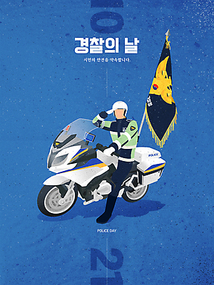 전신 남자 일러스트 한명 성인 타이포그라피 파란색 오토바이 깃발 경찰 승차 헬멧 경찰복 경례 성인남자한명만 경찰의날 싸이카 국내일러스트 AI파일 직업 문자 1 컬러 유니폼 모션 사람 바이크 인사 보호장비 경찰차 남자한명만 성인남자만 파일형식 벡터 법정기념일