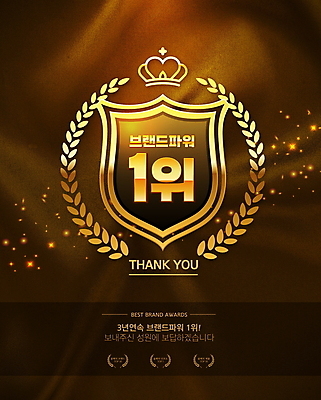 PSD 편집이미지 타이포그라피 사람없음 반짝임 갈색 우승 황금 심볼 금상 방패모양 월계수 이미지편집 모양 문자 컬러 모션 최고 상패 방패 파일형식