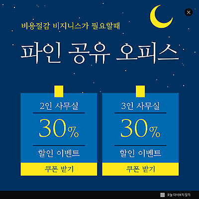 PSD 템플릿 ZIP 별 웹템플릿 팝업 이벤트팝업 웹팝업 사람없음 파란색 사무실 세일 달 할인쿠폰 할인혜택 빅팝업 공유오피스 이미지템플릿 자연요소 컬러 비즈니스 쿠폰 파일형식 공유경제 혜택