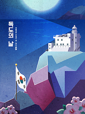 일러스트 등대 사람없음 건물 파란색 달 태극기 무궁화 독도 독도수비대 독도의날 국내일러스트 AI파일 자연요소 건축물 꽃 컬러 섬 한국 국기 파일형식 벡터 법정기념일