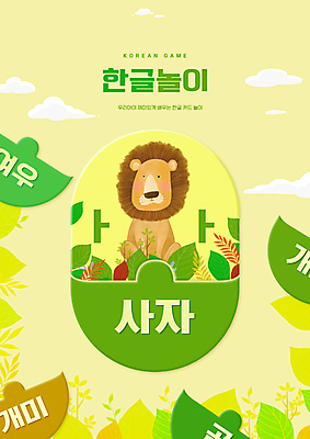PSD 편집이미지 한마리 어린이교육 교육 잎 한글 사람없음 연두색 노란색 퍼즐 사자 한글교육 여우 개미 국어교육 낱말카드 에듀 에듀케이션 ㅏ 스쿨팩 이미지편집 식물 문자 1 컬러 곤충 포유류 초록색 교구 파일형식 단모음