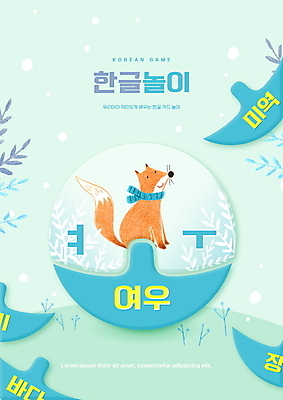 PSD 편집이미지 한마리 어린이교육 교육 하늘색 잎 한글 사람없음 눈 원형 한글교육 여우 국어교육 낱말카드 에듀 에듀케이션 ㅕ ㅜ 스쿨팩 이미지편집 자연요소 도형 식물 문자 1 포유류 날씨 파란색 교구 파일형식 단모음