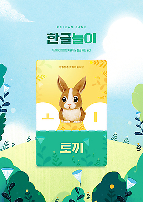 PSD 구름 편집이미지 한마리 어린이교육 교육 꽃 하늘색 잎 한글 사람없음 초록색 토끼 숲 언덕 한글교육 국어교육 낱말카드 에듀 에듀케이션 ㅗ ㅣ 스쿨팩 이미지편집 자연요소 식물 문자 1 컬러 포유류 파란색 반려동물 교구 파일형식 단모음