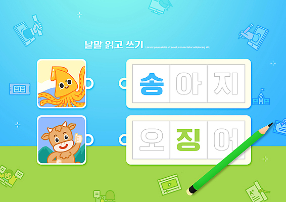 PSD 편집이미지 손 어린이교육 교육 하늘색 두마리 사람없음 신체부위 연두색 단어 연필 기록 오징어 한글교육 국어교육 소캐릭터 송아지 에듀 에듀케이션 오징어캐릭터 스쿨팩 이미지편집 문자 캐릭터 새끼 동물캐릭터 2 학용품 연체동물 사람 한글 초록색 파란색 필기구 수중동물 소 파일형식