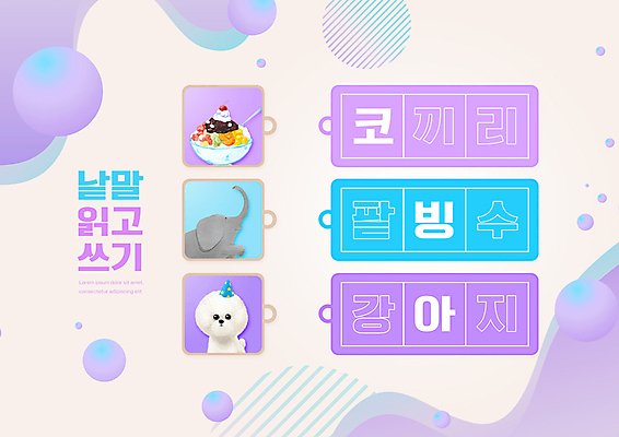 PSD 편집이미지 어린이교육 교육 코끼리 세마리 사람없음 단어 보라색 기록 강아지 읽기 한글교육 팥빙수 국어교육 에듀 에듀케이션 스쿨팩 이미지편집 문자 컬러 포유류 모션 3 한글 반려동물 개 빙수 파일형식