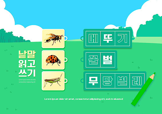 PSD 구름 편집이미지 어린이교육 교육 잎 색연필 세마리 사람없음 초록색 단어 기록 꿀벌 읽기 한글교육 무당벌레 메뚜기 국어교육 에듀 에듀케이션 스쿨팩 이미지편집 자연요소 식물 문자 컬러 곤충 모션 학용품 3 한글 벌_곤충 파일형식