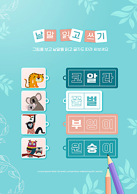 PSD 편집이미지 어린이교육 교육 여러마리 사람없음 파란색 단어 연필 원숭이 기록 호랑이 읽기 한글교육 부엉이 코알라 국어교육 에듀 에듀케이션 스쿨팩 이미지편집 문자 컬러 다수 포유류 모션 조류 학용품 한글 필기구 파일형식