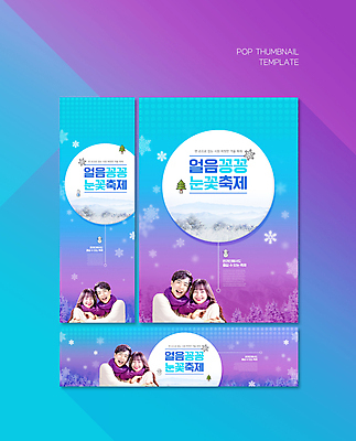 PSD 나무 템플릿 커플 배너템플릿 여자 남자 가로배너 ZIP 포스터 세로배너 하늘색 겨울 안기 미소 상반신 20대 성인 두명 보라색 축제 목도리 한국인 현수막 눈 눈꽃축제 성인만 배너세트 지역축제 설산 대한민국축제 자연요소 식물 배너 잡화 계절 컬러 관계 모션 날씨 산 표정 사람 동양인 청년 가로 세로 파란색 세트 파일형식