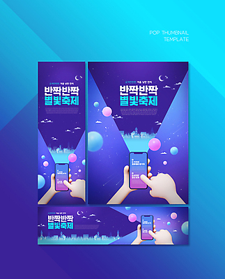 PSD 구름 템플릿 손 배너템플릿 가로배너 ZIP 포스터 세로배너 겨울 들기 건물 신체부위 파란색 반짝임 스마트폰 마을 축제 터치 달 현수막 원형 별빛 배너세트 자연요소 도형 건축물 배너 계절 별 컬러 모션 사람 가로 세로 빛 핸드폰 스마트기기 세트 파일형식