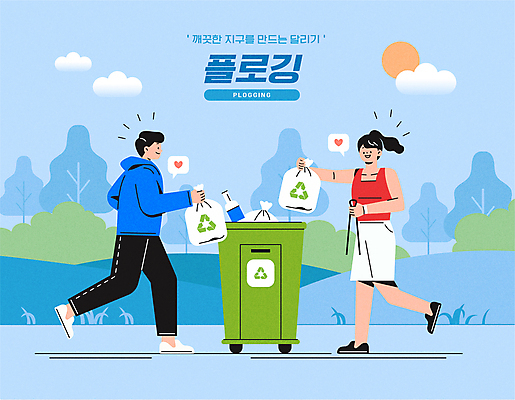 전신 구름 공원 여자 남자 일러스트 집게 들기 성인 두명 달리기 태양 자연보호 그린캠페인 쓰레기통 쓰레기 친환경 쓰레기봉투 성인만 플로깅 국내일러스트 AI파일 자연요소 공공시설 캠페인 모션 자연 봉투 사람 환경 보호 파일형식 벡터