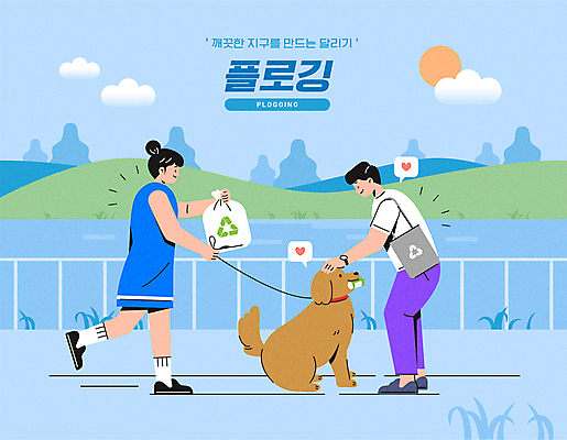 전신 구름 한마리 여자 남자 반려견 말풍선 일러스트 서기 들기 성인 두명 강 태양 자연보호 그린캠페인 잡기 강아지 쓰레기 친환경 쓰레기봉투 에코백 성인만 쓰다듬기 플로깅 국내일러스트 AI파일 자연요소 1 캠페인 가방 모션 자연 봉투 사람 반려동물 환경 개 보호 에코 파일형식 벡터