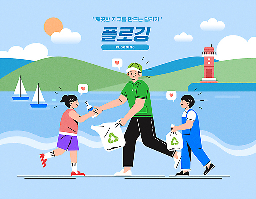 전신 구름 여자 남자 어린이 바다 말풍선 일러스트 등대 들기 소녀 소년 성인 세명 달리기 태양 자연보호 그린캠페인 병 쓰레기 친환경 쓰레기봉투 선박 플로깅 국내일러스트 AI파일 자연요소 식기 캠페인 수상교통 모션 자연 봉투 사람 환경 보호 파일형식 벡터