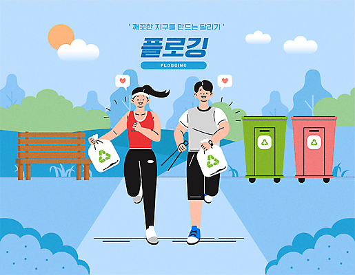 전신 구름 공원 여자 남자 말풍선 벤치 일러스트 들기 성인 두명 달리기 태양 자연보호 그린캠페인 쓰레기통 하트 쓰레기 친환경 쓰레기봉투 성인만 플로깅 국내일러스트 AI파일 자연요소 모양 공공시설 캠페인 의자 모션 자연 봉투 사람 환경 보호 파일형식 벡터
