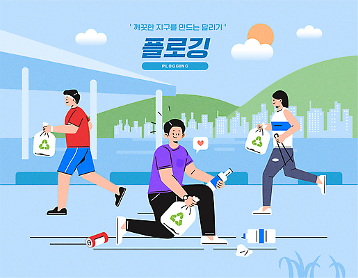 전신 구름 여자 남자 말풍선 일러스트 산 집게 들기 앉기 성인 세명 강 달리기 태양 자연보호 그린캠페인 하트 쓰레기 무릎꿇기 친환경 쓰레기봉투 쓰레기줍기 가교 성인만 플로깅 국내일러스트 AI파일 자연요소 모양 건축물 캠페인 모션 자연 봉투 사람 환경 보호 파일형식 벡터 줍기