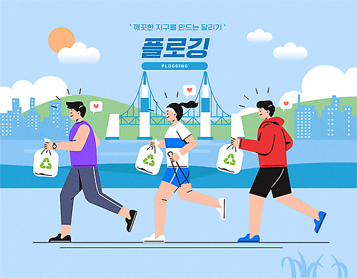 전신 구름 여자 남자 말풍선 일러스트 집게 들기 성인 세명 강 달리기 태양 자연보호 그린캠페인 하트 도시 쓰레기 친환경 쓰레기봉투 가교 성인만 플로깅 국내일러스트 AI파일 자연요소 모양 건축물 캠페인 모션 자연 봉투 사람 환경 보호 파일형식 벡터