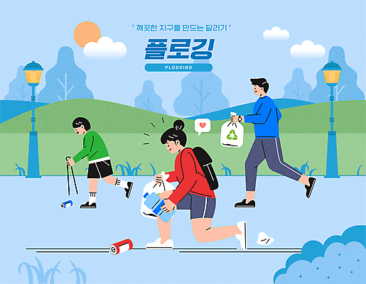 전신 구름 공원 여자 남자 어린이 가로등 일러스트 집게 들기 앉기 소년 성인 세명 달리기 태양 자연보호 그린캠페인 쓰레기 무릎꿇기 친환경 페트병 쓰레기봉투 쓰레기줍기 플로깅 국내일러스트 AI파일 자연요소 공공시설 캠페인 모션 자연 봉투 사람 환경 보호 병_담는 파일형식 벡터 줍기